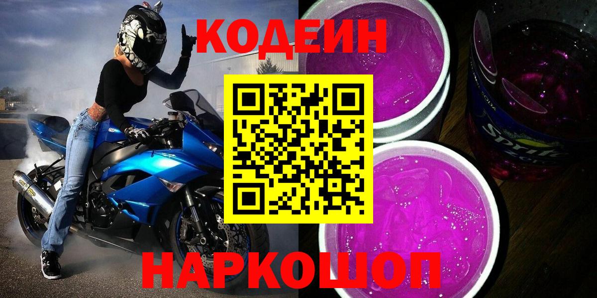 Кодеин напиток Lean (лин)  Соликамск  Кодеин Purple Drank 